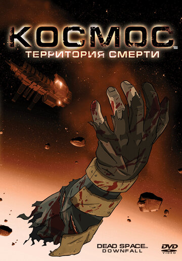 Мультфильм Космос: Территория смерти (2008) смотреть онлайн