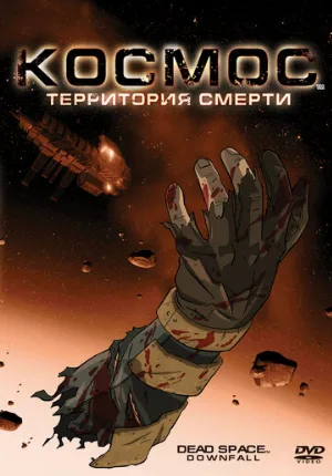 Космос: Территория смерти (мультфильм, 2008)