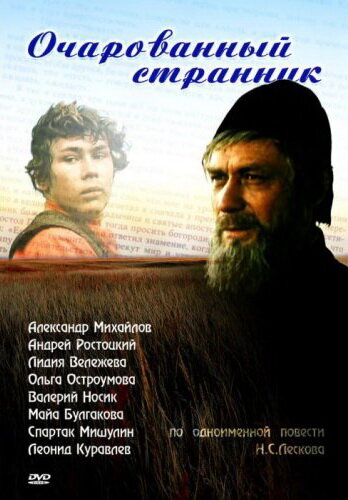 Очарованный странник (фильм, 1990) Очарованный странник (фильм, 1990)