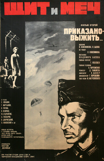 Фильм Щит и меч: Фильм второй (1968) смотреть онлайн