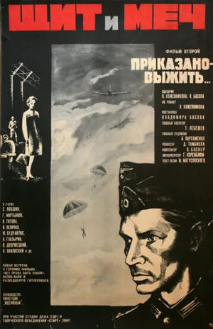 Щит и меч: Фильм второй (фильм, 1968)