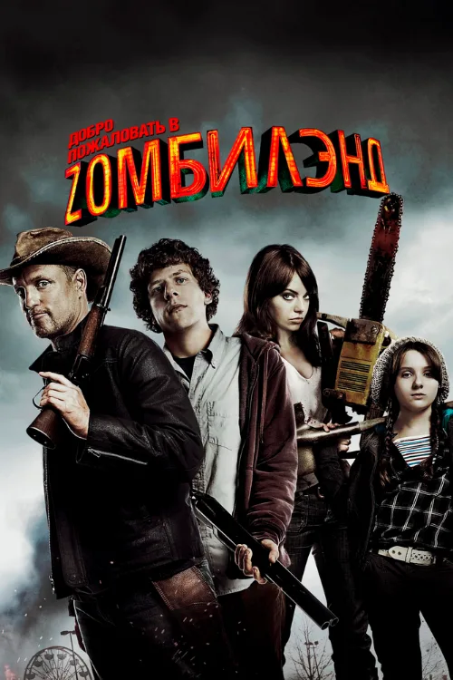 Добро пожаловать в Zомбилэнд (фильм, 2009)