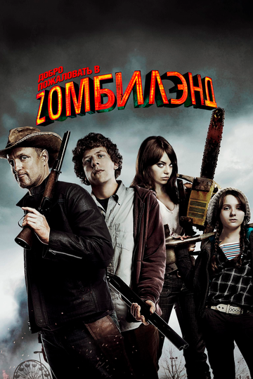 Фильм Добро пожаловать в Zомбилэнд (2009) смотреть онлайн