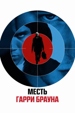 Месть Гарри Брауна (фильм, 2009) Месть Гарри Брауна (фильм, 2009)