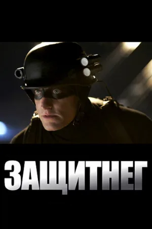 ЗащитнеГ (фильм, 2009)