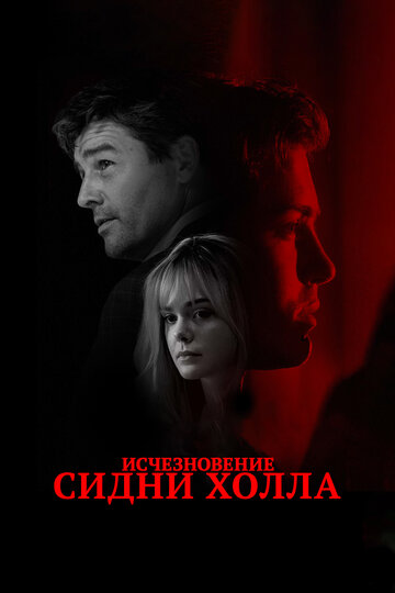Исчезновение Сидни Холла (фильм, 2017)