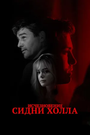 Исчезновение Сидни Холла (фильм, 2017)