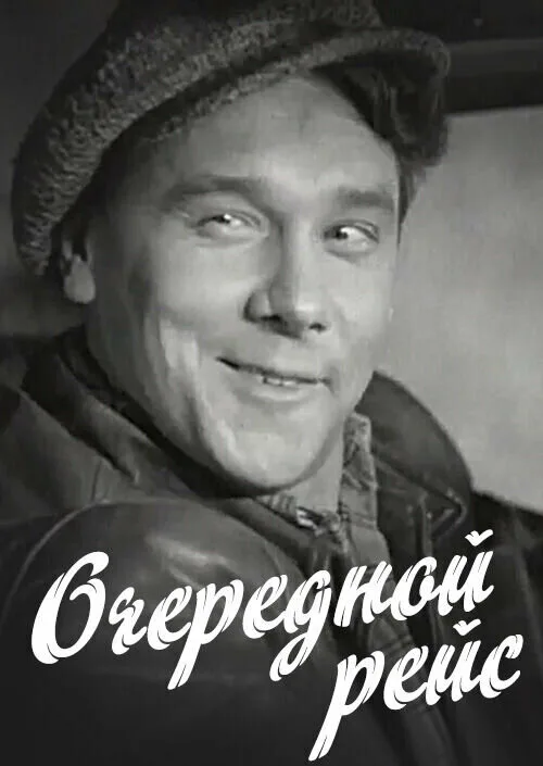 Очередной рейс (фильм, 1958) Очередной рейс (фильм, 1958)