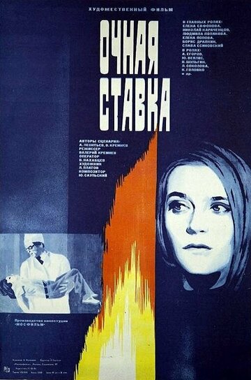 Очная ставка (фильм, 1987) Очная ставка (фильм, 1987)