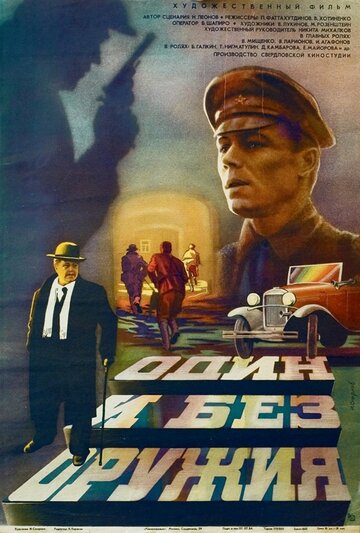 Один и без оружия (фильм, 1984) Один и без оружия (фильм, 1984)