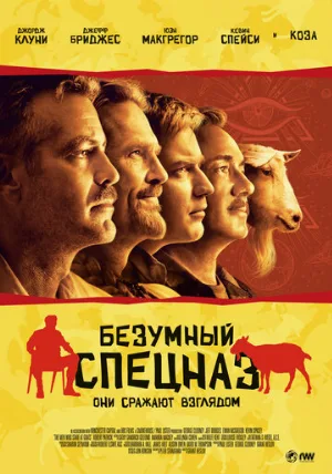 Безумный спецназ (фильм, 2009) Безумный спецназ (фильм, 2009)