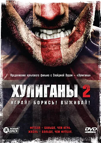 Хулиганы 2 (фильм, 2009) Хулиганы 2 (фильм, 2009)