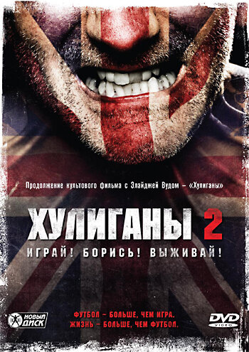 Фильм Хулиганы 2 (2009) смотреть онлайн