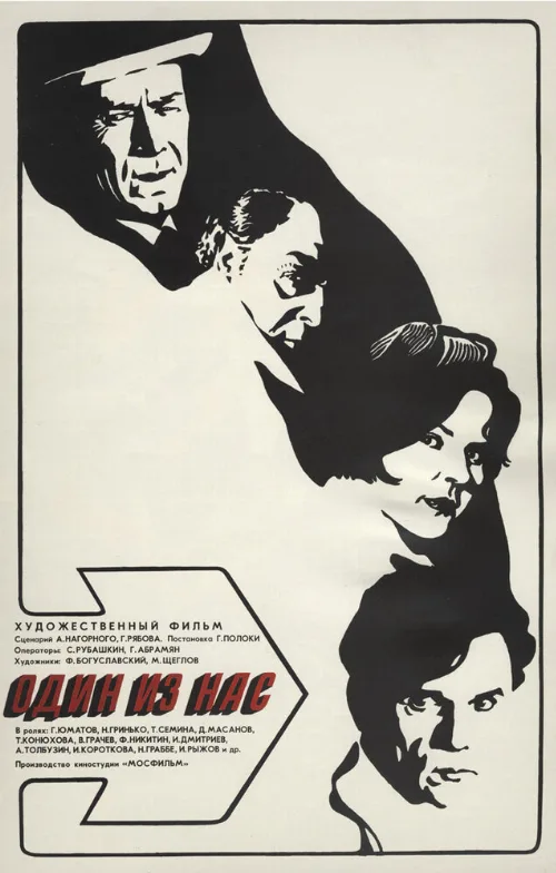 Один из нас (фильм, 1971) Один из нас (фильм, 1971)