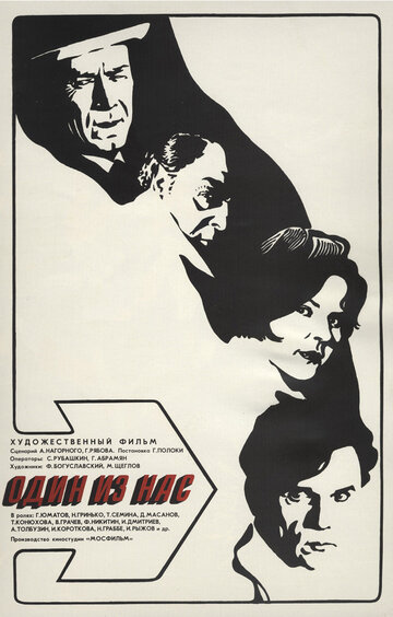 Один из нас (фильм, 1971)