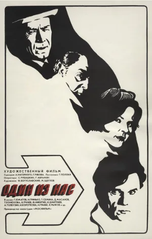 Один из нас (фильм, 1971)