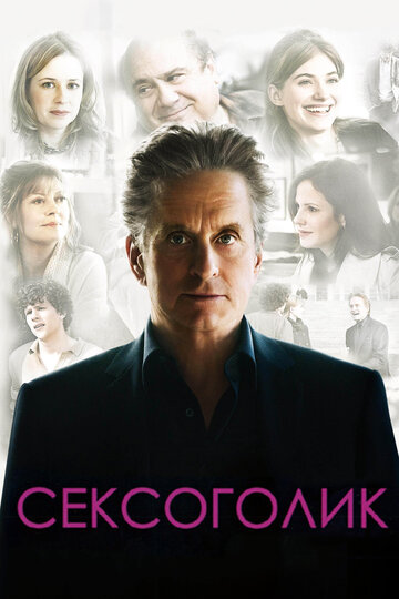 Фильм Сексоголик (2009) смотреть онлайн