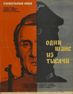Один шанс из тысячи (фильм, 1968)