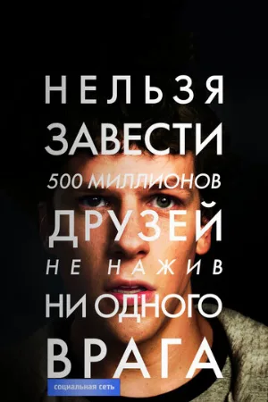 Социальная сеть (фильм, 2010)