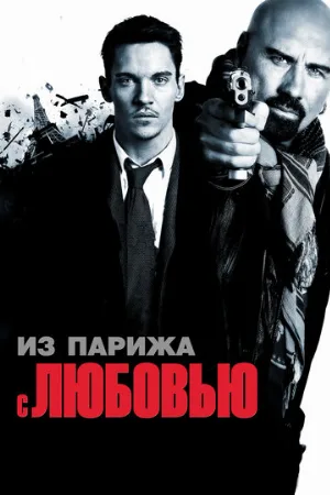 Из Парижа с любовью (фильм, 2010) Из Парижа с любовью (фильм, 2010)