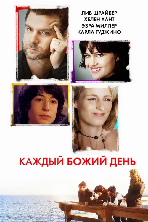 Каждый Божий день (фильм, 2010) Каждый Божий день (фильм, 2010)