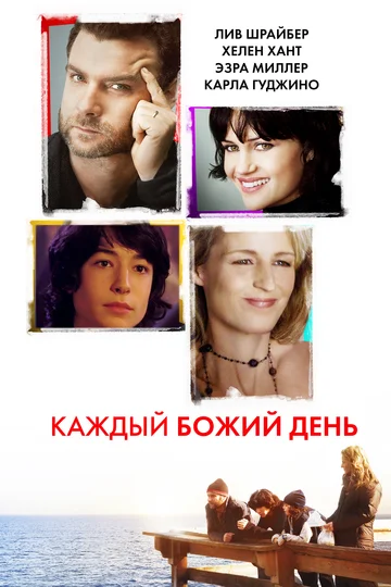 Каждый Божий день (фильм, 2010) Каждый Божий день (фильм, 2010)