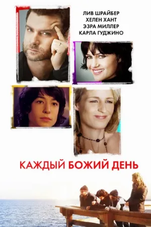 Каждый Божий день (фильм, 2010)