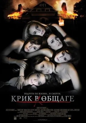 Крик в общаге (фильм, 2009) Крик в общаге (фильм, 2009)