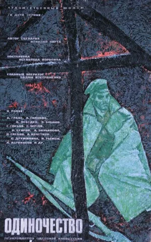 Одиночество (фильм, 1964)
