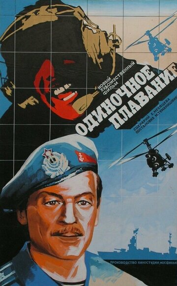 Одиночное плавание (фильм, 1985)