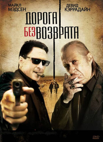 Дорога без возврата (фильм, 2009) Дорога без возврата (фильм, 2009)