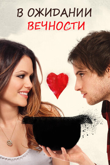 В ожидании вечности (фильм, 2009) В ожидании вечности (фильм, 2009)