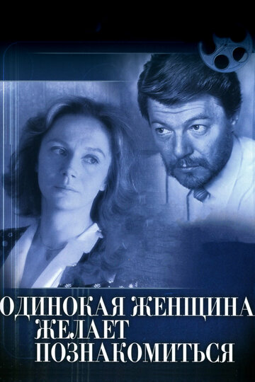 Фильм Одинокая женщина желает познакомиться (1986) смотреть онлайн