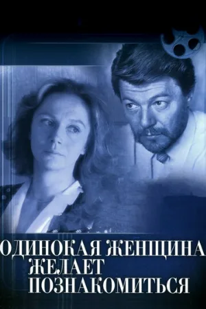Одинокая женщина желает познакомиться (фильм, 1986)