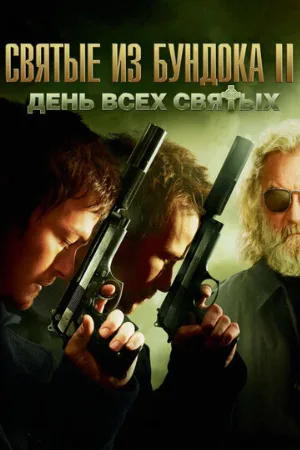 Святые из Бундока 2: День всех святых (фильм, 2009)