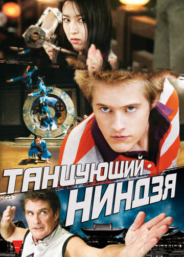 Танцующий ниндзя (фильм, 2010)