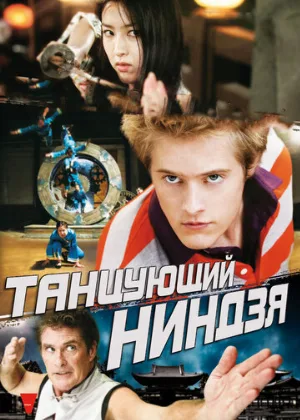 Танцующий ниндзя (фильм, 2010)