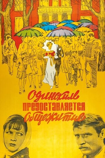 Фильм Одиноким предоставляется общежитие (1983) смотреть онлайн