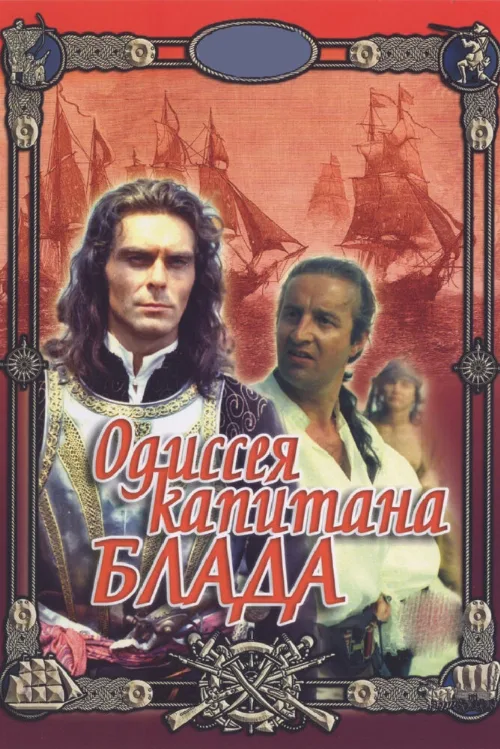 Одиссея капитана Блада (фильм, 1991) Одиссея капитана Блада (фильм, 1991)