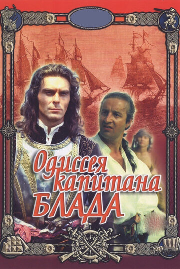 Фильм Одиссея капитана Блада (1991) смотреть онлайн