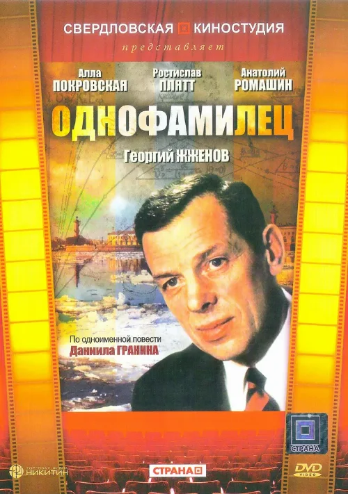Однофамилец (фильм, 1978) Однофамилец (фильм, 1978)