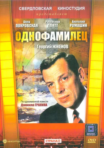 Однофамилец (фильм, 1978)