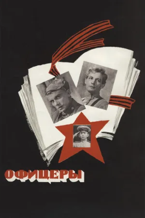 Офицеры (фильм, 1971)