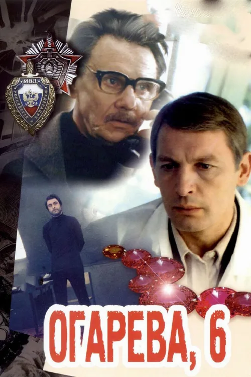 Огарева, 6 (фильм, 1981)