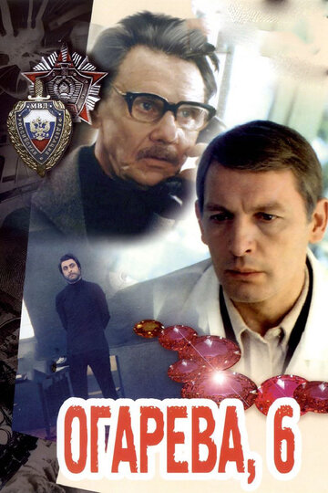 Огарева, 6 (фильм, 1981) Огарева, 6 (фильм, 1981)