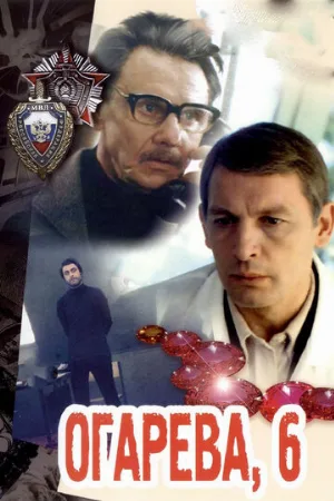 Огарева, 6 (фильм, 1981)