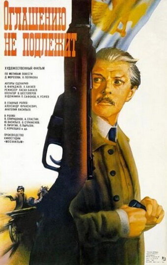 Оглашению не подлежит (фильм, 1987) Оглашению не подлежит (фильм, 1987)