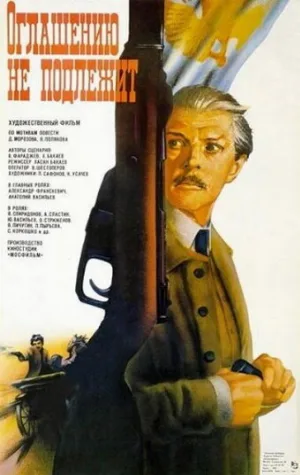Оглашению не подлежит (фильм, 1987)