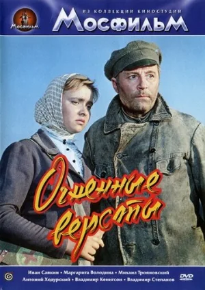 Огненные версты (фильм, 1957)