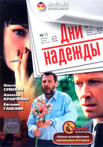 Дни надежды (фильм, 2007)